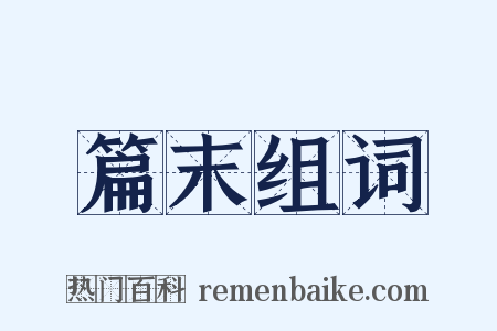 篇末组词是什么意思的图片